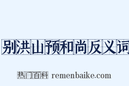 别洪山预和尚反义词是什么意思的图片